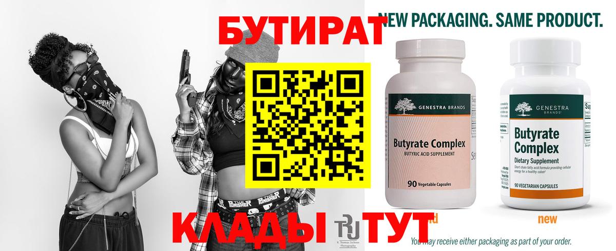 БУТИРАТ бутик  БУТИРАТ  Истра 